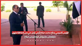 الرئيس السيسي يمازح محمد صلاح: "أوعى تزعل مني بس إحنا ١٢٠ مليون ماينفعش مايكونش فيه كتير من صلاح"