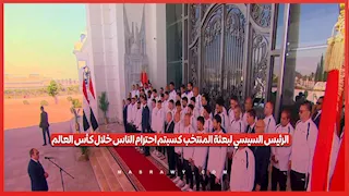 الرئيس السيسي لبعثة المنتخب: كسبتم احترام الناس خلال كأس العالم