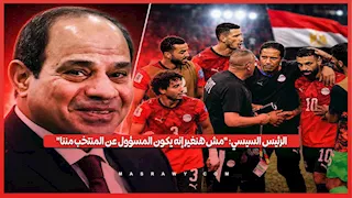 الرئيس السيسي: "مش هنغير إنه يكون المسؤول عن المنتخب مننا"