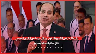 "بنقدملكم كأس التقدير والاحترام".. رسائل مهمة من الرئيس السيسي خلال استقباله منتخب مصر