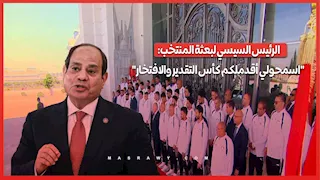 الرئيس السيسي لبعثة المنتخب: "اسمحولي أقدملكم كأس التقدير والافتخار"