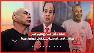 شاهد رد فعل حسام وإبراهيم حسن بعد إعلان الرئيس السيسي تجديد الثقة في الكوادر المصرية