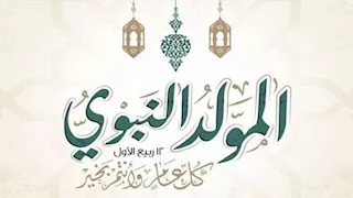تعرف على موعد المولد النبوي الشريف 1448 هجرية