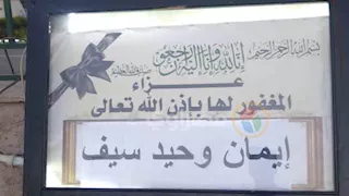 بالصور- بدء عزاء ابنة الفنان وحيد سيف