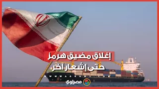 إغلاق هرمز وصاروخ يصيب سفينة تجارية.. ماذا حدث ؟