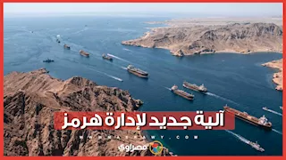 عبر مسارين.. سلطنة عُمان تطرح آلية جديدة لإدارة مضيق هرمز