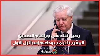 وفاة ليندسي جراهام.. أبرز المدافعين عن إسرائيل داخل الكونجرس الأميركي