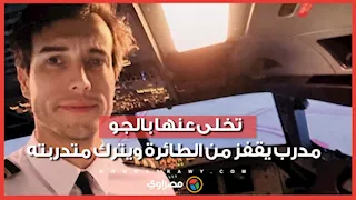 في الأرجنتين.. مدرب يقفز من الطائرة ويترك متدربته لمصيرها: "تعرفين ما عليكِ فعله"