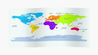 كيف حصلت قارات العالم السبع على أسمائها الحالية؟