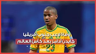 وفاة لاعب منتخب جنوب أفريقيا جايدن آدامز بعد المونديال