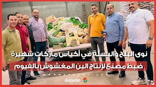 نوى البلح والبسلة في أكياس ماركات شهيرة.. ضبط مصنع لإنتاج البن المغشوش بالفيوم