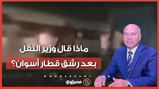 رشق قطار أسوان بالحجارة.. ماذا قال وزير النقل عن الواقعة والإجراءات القانونية ضد المخربين؟
