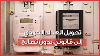 تحويل العداد الكودي إلى قانوني بدون تصالح.. الشروط والمستندات المطلوبة