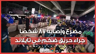 وجدوا الضحايا داخل دورات المياه.. مصرع وإصابة 87 شخصًا جراء حريق ضخم  في تايلاند