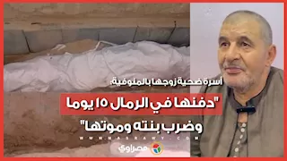 أسرة ضحية زوجها بالمنوفية: "دفنها في الرمال 15 يوما.. وضرب بنته وموتها"