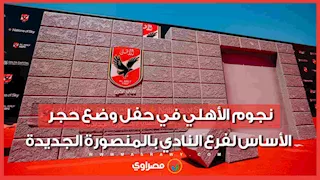 يتقدمهم الخطيب.. نجوم الأهلي في حفل وضع حجر الأساس لفرع النادي بالمنصورة الجديدة