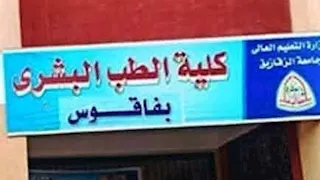 قرار عاجل بتجميد القبول بطب فاقوس ونقل 1200 طالب إلى جامعة الزقازيق