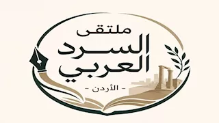 23 يوليو.. انطلاق ملتقى السرد العربي في الأردن