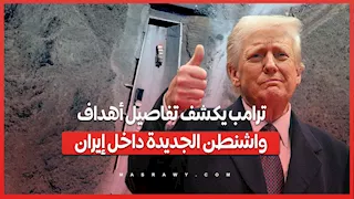 ترامب يكشف تفاصيل أهداف واشنطن الجديدة داخل إيران