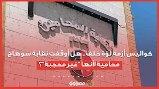 كواليس أزمة لؤة خلف.. هل أوقفت نقابة سوهاج محامية لأنها "غير محجبة"؟