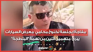 مفاجأة بجلسة نخنوخ.. محامي معرض السيارات يبرئ متهمين اثنين من تهمة "البلطجة"