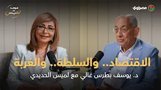وزير المالية الأسبق د. يوسف بطرس غالي ضيف الحلقة الثانية من "موعد مع لميس"حوار طال انتظاره