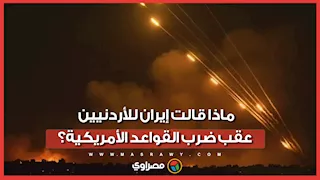 ماذا جاء في رسالة الحرس الثوري للأردنيين بعد قصف قاعدة جوية أمريكية بالمملكة؟