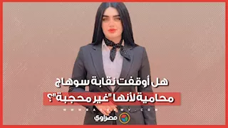 كواليس أزمة لؤة خلف.. هل أوقفت نقابة سوهاج محامية لأنها "غير محجبة"؟
