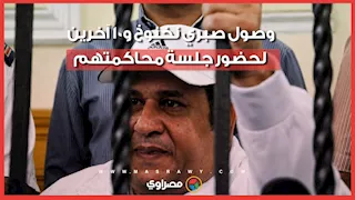 وسط حراسة أمنية مشددة.. وصول صبري نخنوخ و10 آخرين لحضور جلسة محاكمتهم في مشاجرة معرض سيارات بالتجمع