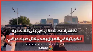 تظاهرات حاشدة أمام مبنى القنصلية الكويتية في البصرة بعد مقتل صياد عراقي.. ما القصة؟