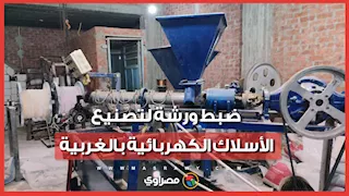 تقلّد علامات تجارية شهيرة.. ضبط ورشة لتصنيع الأسلاك الكهربائية بالغربية