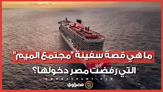 ما هي قصة سفينة "مجتمع الميم" التي رفضت مصر دخولها؟