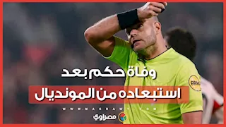 بعد استبعاده من كأس العالم.. وفاة الحكم الدولي روب ديبرينك