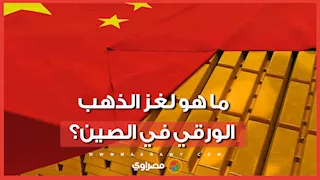 لغز الذهب الورقي في الصين.. لماذا قررت بكين محاصرة تداوله في الأسواق المالية؟