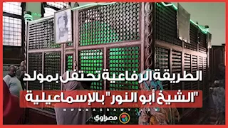 إنشاد ديني وروحانيات.. الطريقة الرفاعية تحتفل بمولد "الشيخ أبو النور" بالإسماعيلية