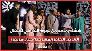 هشام ماجد مع نجوم الفن في احتفال العرض الخاص لمسرحية خيال مريض
