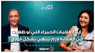 د. منى رضا تجيب: ايه العلامات الحمراء اللي لو ظهرت في العلاقة لازم تنتهي بشكل فوري؟