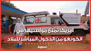 لماذا فرضت أمريكا قيودًا على سفر مواطنيها من الكونغو؟