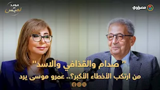 "دون حسابات".. عمرو موسى يكشف عن أكبر خطأ لـ صدام حسين