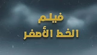 اليوم.. "الصحفيين" تعرض الفيلم الفلسطيني "الخط الأصفر" في ختام أسبوع فلسطين