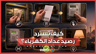 خطوات استرداد رصيد عداد الكهرباء بعد فقدان أو تلف كارت الشحن