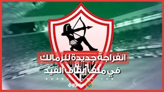 قرار من فيفا يقلص قضايا الزمالك إلى 8 ملفات