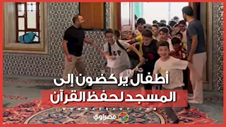 أطفال يتسابقون إلى حلقات تحفيظ القرآن في تركيا