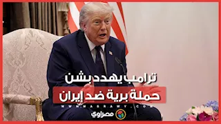 عن طريق وكلاء.. ترامب يهدد بشن هجمات برية ضد إيران