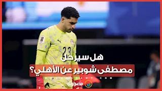 خطة الأهلي للموسم المقبل حال رحيل شوبير