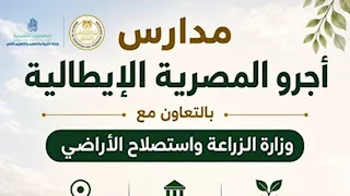 أبرز 6 معلومات عن مدرسة "أجرو المصرية الإيطالية" للتكنولوجيا التطبيقية في المنيا 