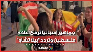 بعد الفوز على فرنسا.. جماهير إسبانيا ترفع أعلام فلسطين وتردد "بيلا تشاو"