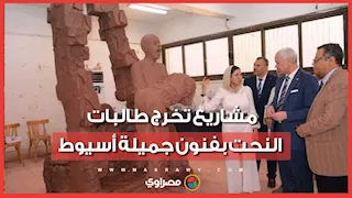 من الطين الأسواني إلى تحف فنية.. شاهد مشاريع تخرج طالبات النحت بفنون جميلة أسيوط