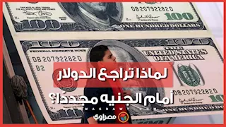 ما أسباب هبوط الدولار.. وهل يستمر الانخفاض؟