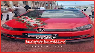 بنتي النهاردة عروسة.. أب يستقبل ابنته بسيارة زفاف بالإسكندرية